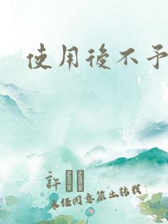 使用后不予退货