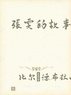 张雯的故事