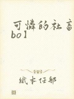 可怜的社畜【abo】