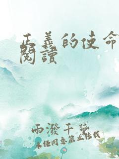 正义的使命免费阅读