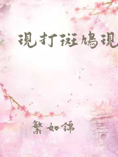 现打斑鸠现钳毛