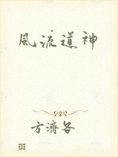 风流道神
