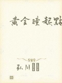 黄金瞳起点