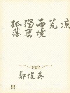 孤独而荒凉的失落密境