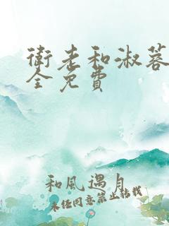 卫老和淑蓉小说全免费