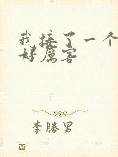 我接了一个客人好厉害