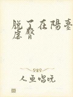 脱了在阳台趴着虐臀