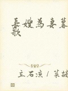 长嫂为妻暮色酒歌