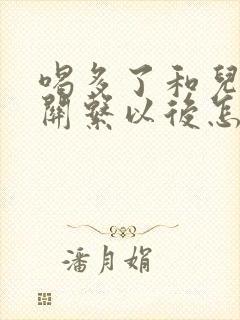 喝多了和儿子发关系以后怎么办