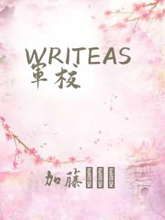 WRITEAS军校