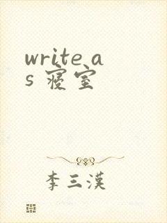 write as 寝室