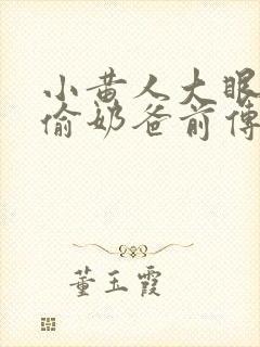 小黄人大眼萌神偷奶爸前传