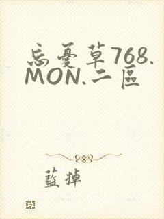 忘忧草768.MON.二区