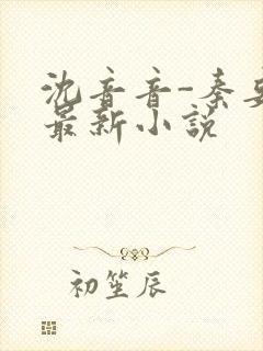 沈音音-秦妄言最新小说