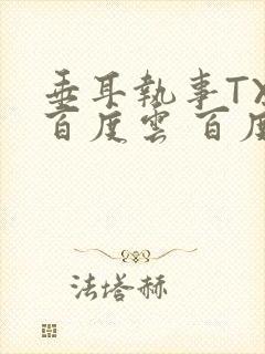 垂耳执事TXT百度云 百度网盘