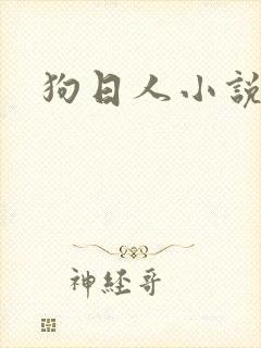 狗日人小说