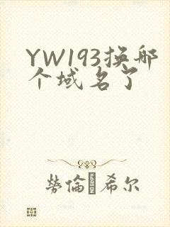 YW193换哪个域名了