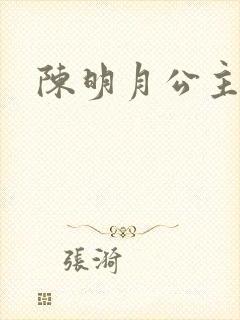 陈明月公主之夜