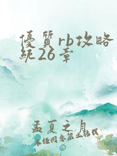 优质rb攻略系统26章