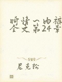 畸情～内裤奇缘全文第24章