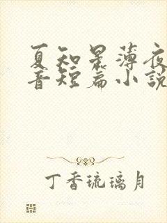 夏知星薄夜宸抖音短篇小说