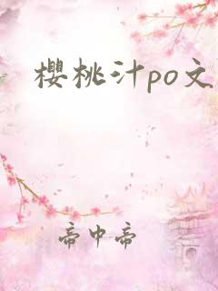 樱桃汁po文