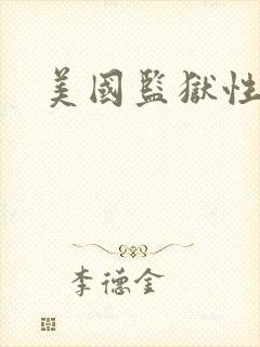 美国监狱性艳史