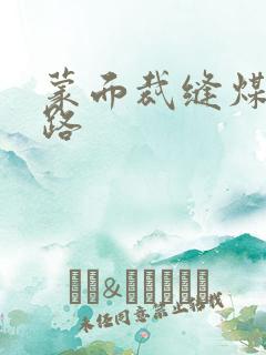 蒙面裁缝煤矿之路