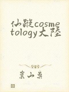 仙踪cosmetology大陆