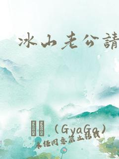 冰山老公请上钩