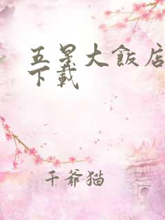 五星大饭店小说下载