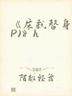 《床戏替身(NP)》h