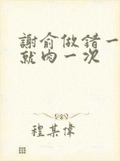 谢俞做错一道题就肉一次