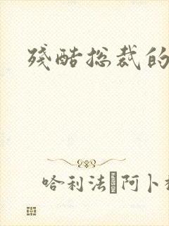 残酷总裁的女奴