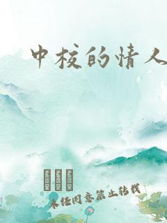 中校的情人