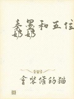 秦墨和五位爷爷奶奶