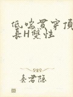 低喘贯穿顶弄学长H双性