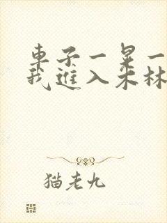 车子一晃一晃让我进入木林森