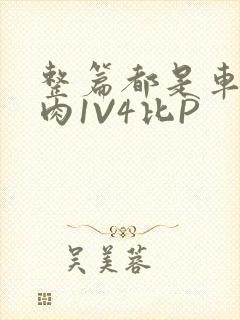 整篇都是车的多肉1V4比P