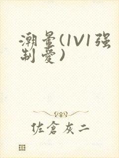 潮晕(1V1强制爱)