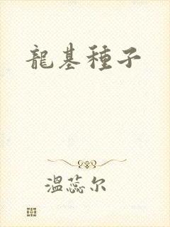 龙基种子