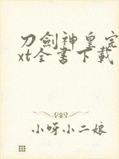 刀剑神皇完整txt全书下载