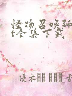 怪物召唤师txt全集下载