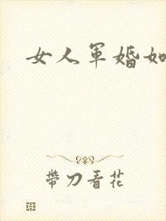 女人军婚如山