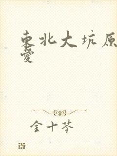 东北大坑原始欲爱