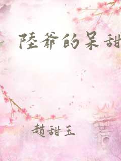 陆爷的呆甜萌妻