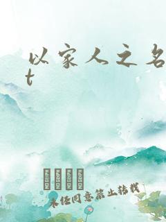 以家人之名txt