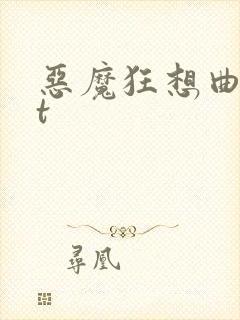 恶魔狂想曲txt