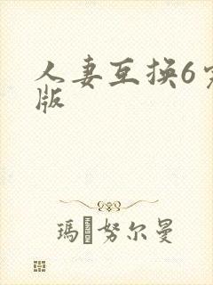 人妻互换6完整版