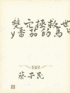 双穴拯救世界by番茄的马甲